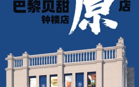 巴黎贝甜太原首店开业，传递烘焙魅力