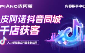 皮阿诺开拓新零售本地化蓝图，构建线上推广和线下销售闭环