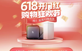 618狂欢盛典启幕，极空间NAS超值优惠震撼来袭！