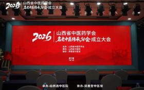 山西省中医药学会名老中医传承分会成立大会暨第一届学术会议在太原成功举办