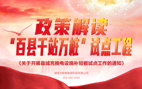 《充电设施短板如何补齐？县域充换电设施补短板试点方案解析》