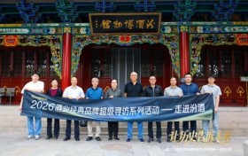 “让历史告诉未来——2026酒业经典品牌超级寻访”走进汾酒