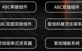 深度解析爱旭股份ABC产品优势